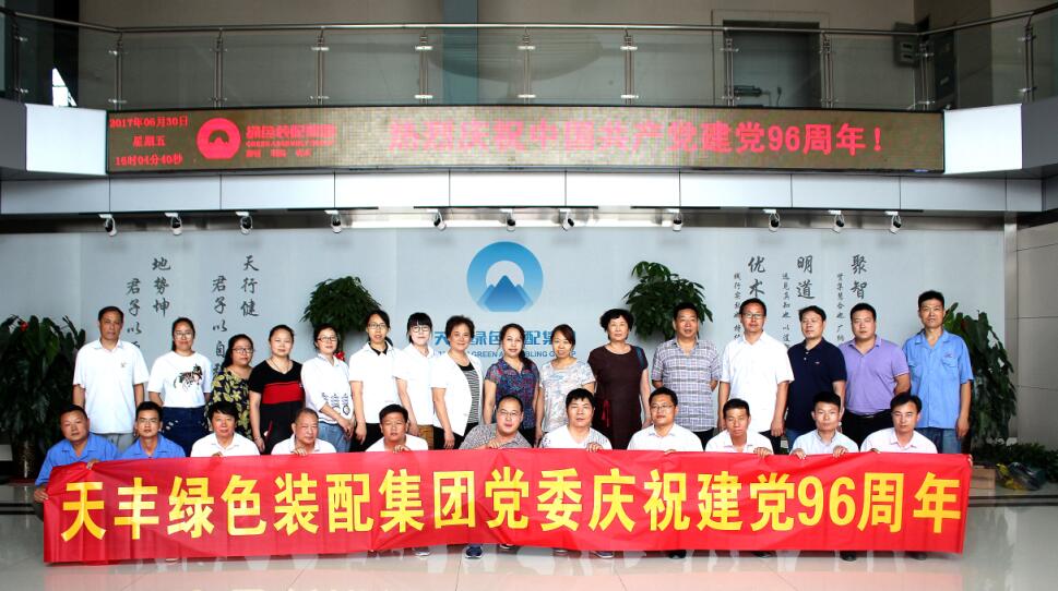 网投绿色装配集团庆祝中国共产党成立96周年大会隆重召开