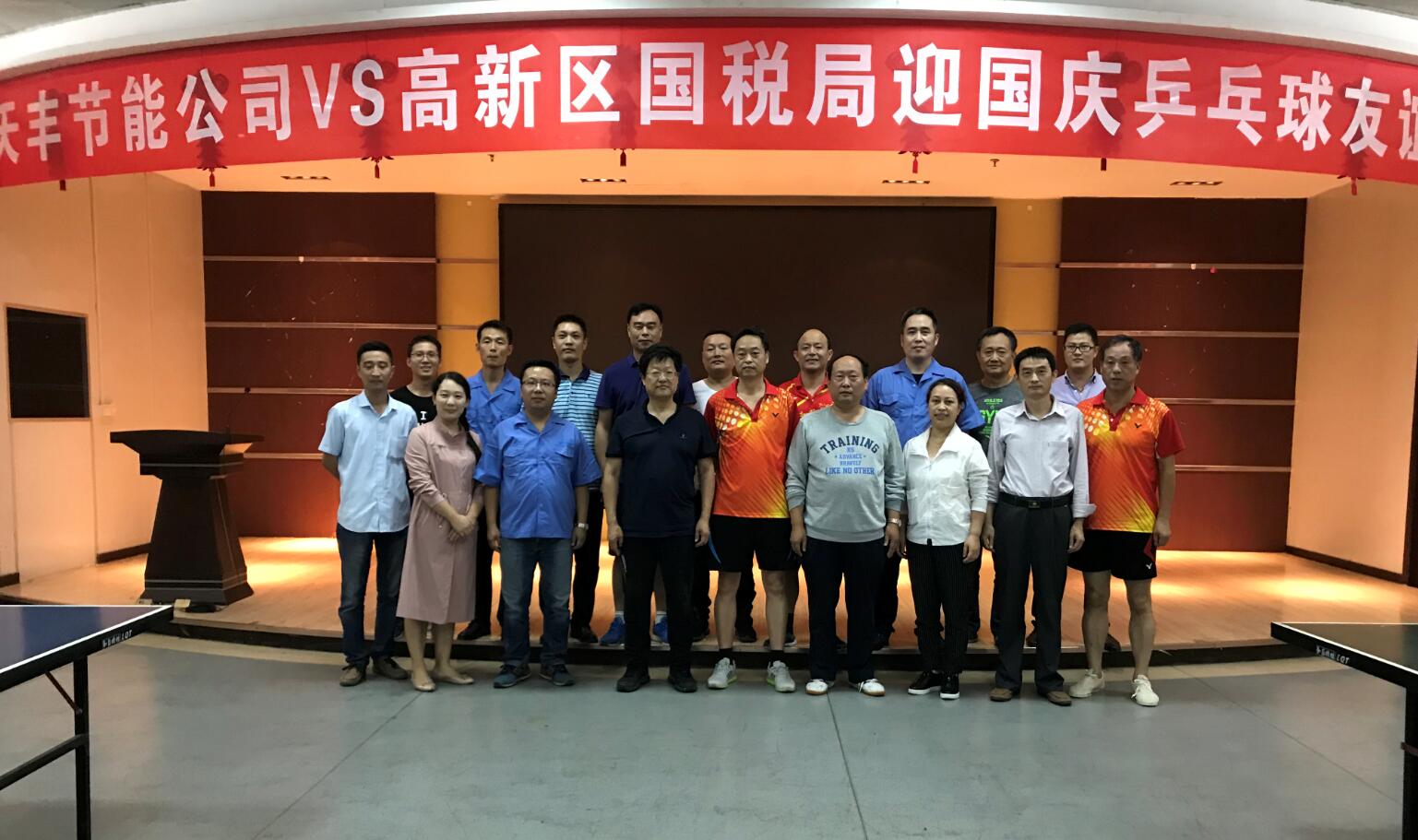 网投节能公司与高新区国税局举行迎国庆乒乓球友谊赛