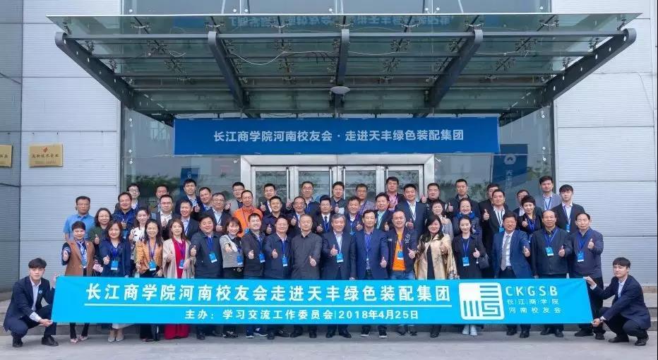 情谊满满 聚智网投 | 长江商学院河南校友会走进网投绿色装配集团
