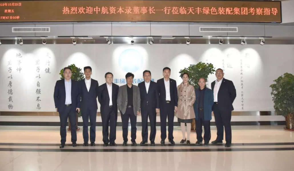 中航资本控股股份有限公司领导莅临网投绿色装配集团考察