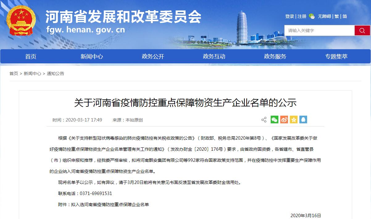 网投绿色装配集团入列河南省“疫情防控重点保障物资生产企业”名单