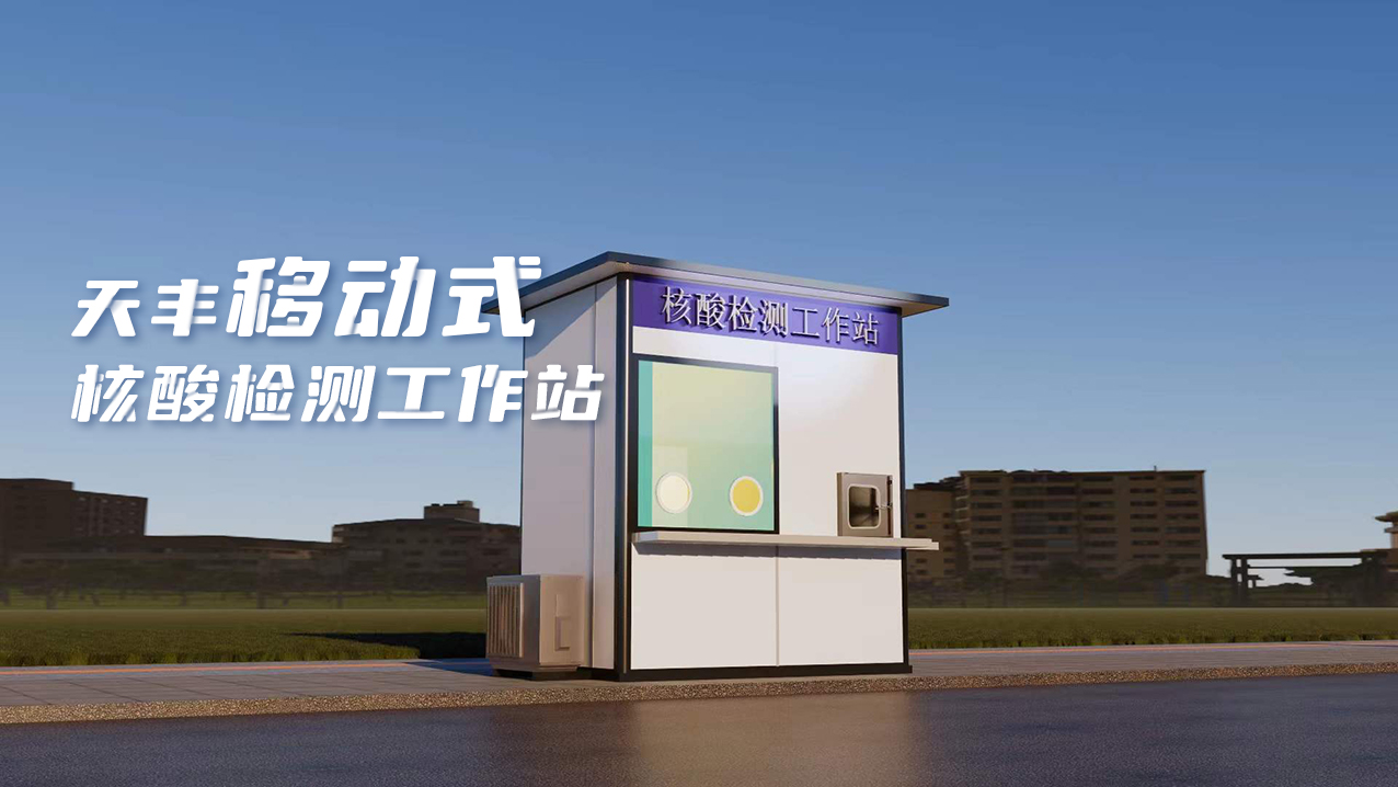 灵活、便捷、高效！网投数字化便民核酸采样屋上线