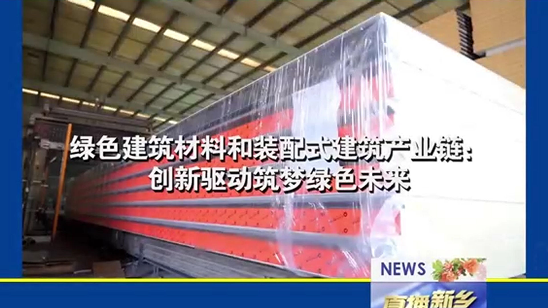 网投绿色装配 筑梦工程师